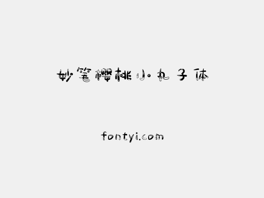 妙笔樱桃小丸子体