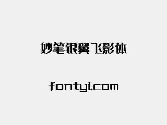 妙笔银翼飞影体