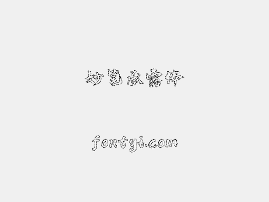 妙笔承露体