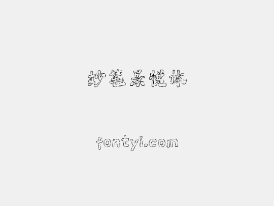 妙笔景悦体