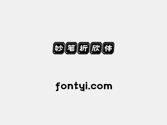 妙笔祈欣体