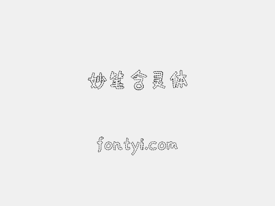 妙笔含灵体