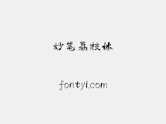 妙笔荔枝体