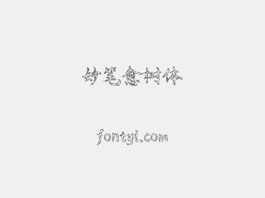 妙笔愈树体
