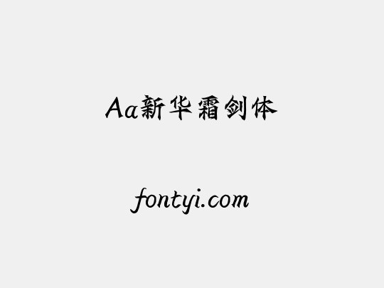 Aa新华霜剑体
