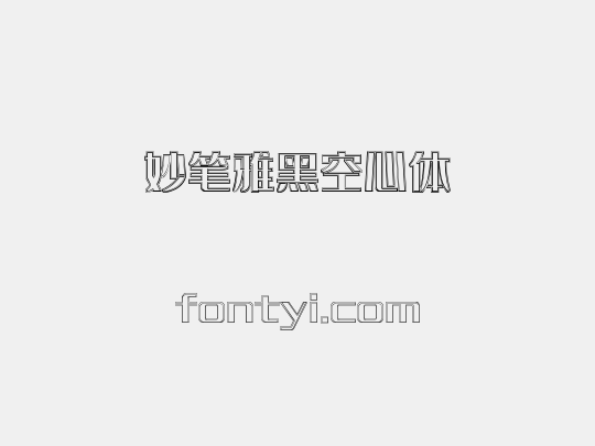 妙笔雅黑空心体