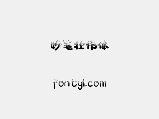 妙笔壮伟体