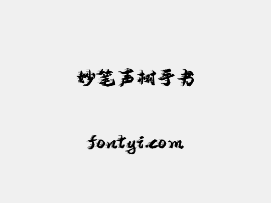 妙笔声树手书