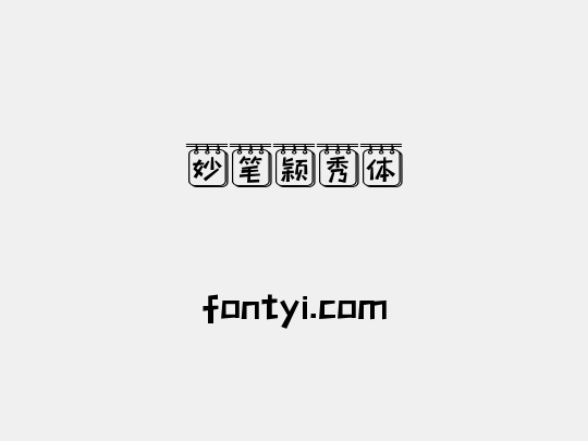 妙笔颖秀体