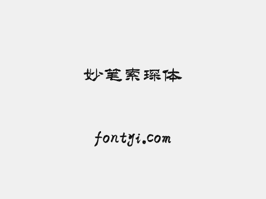 妙笔索琛体