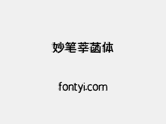 妙笔莘菡体