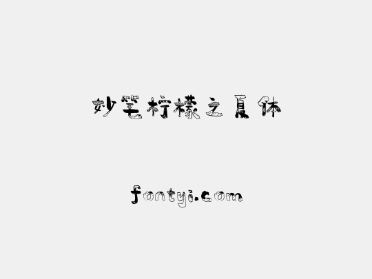 妙笔柠檬之夏体