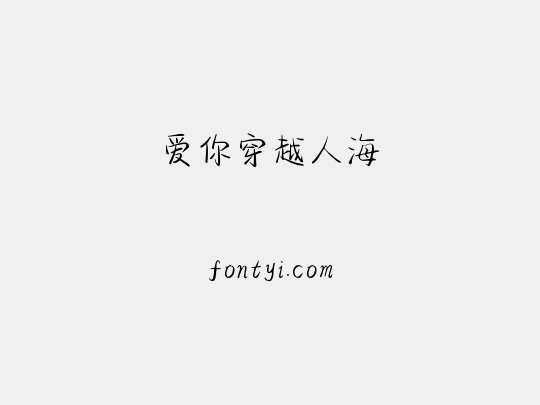 爱你穿越人海