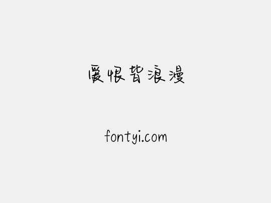 爱恨皆浪漫