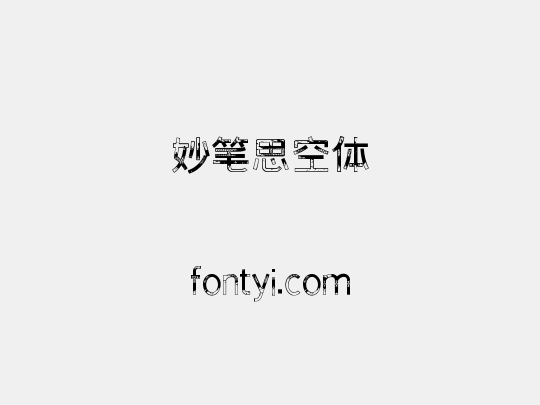 妙笔思空体