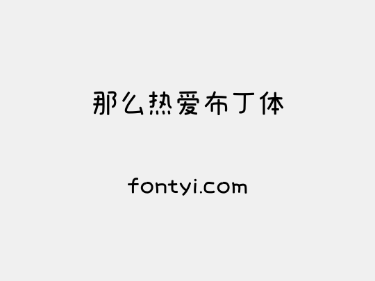 那么热爱布丁体