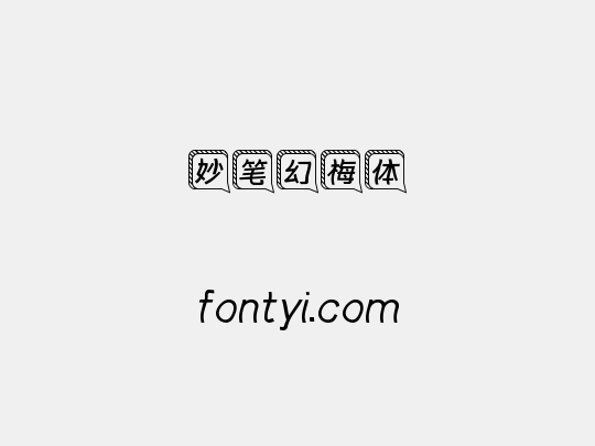 妙笔幻梅体