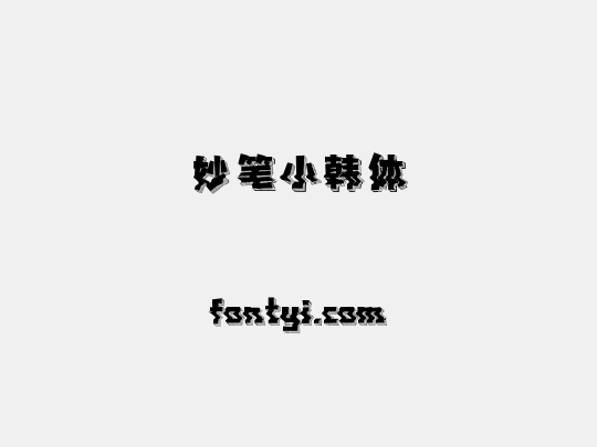 妙笔小韩体