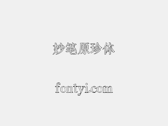 妙笔原珍体
