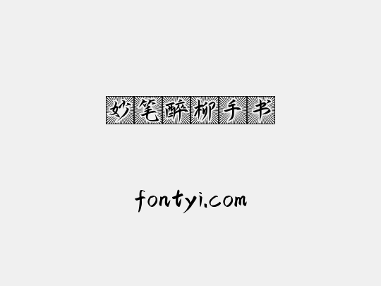 妙笔醉柳手书
