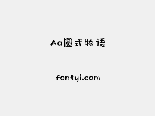 Aa圆式物语