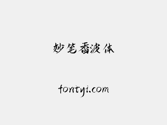 妙笔香波体