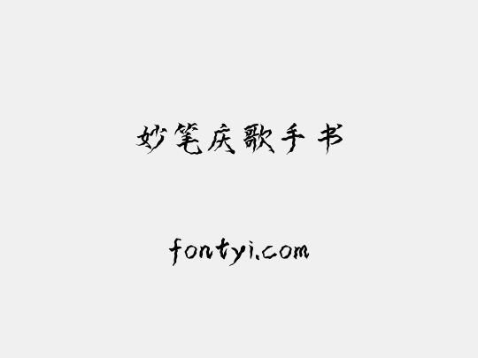 妙笔庆歌手书
