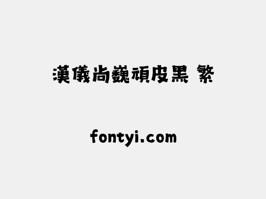 汉仪尚巍顽皮黑 繁