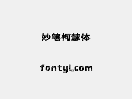 妙笔柯慧体
