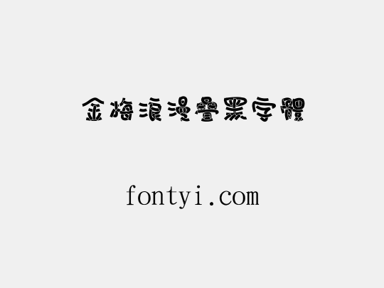 金梅浪漫疊黑字體