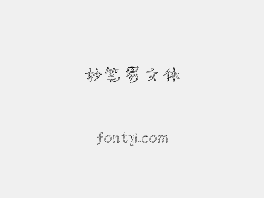 妙笔易文体