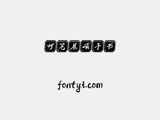 妙笔晨硕手书