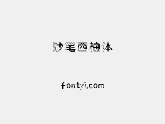 妙笔西柚体