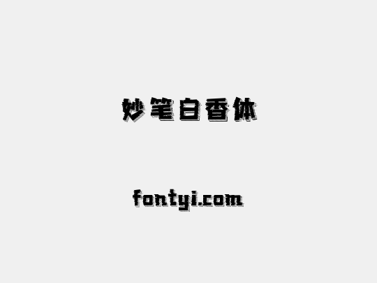 妙笔白香体