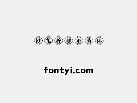 妙笔柠檬不萌体