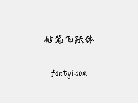 妙笔飞跃体