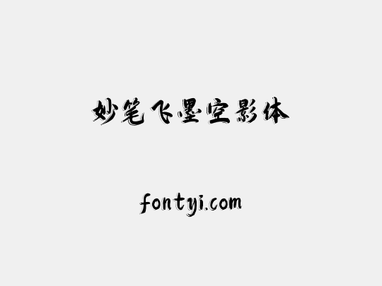 妙笔飞墨空影体