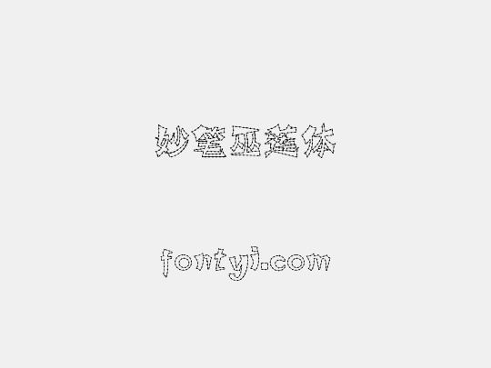 妙笔巫莲体