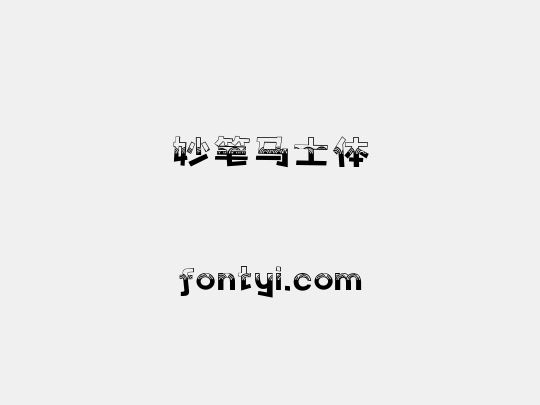 妙笔马士体
