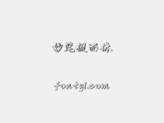 妙笔假面体