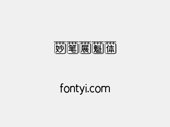 妙笔展魁体