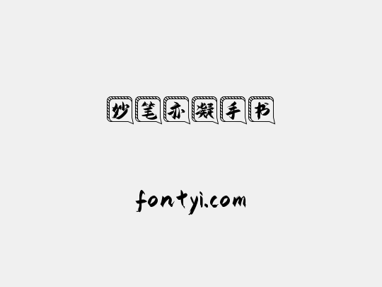 妙笔亦凝手书