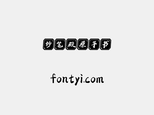 妙笔殿原手书