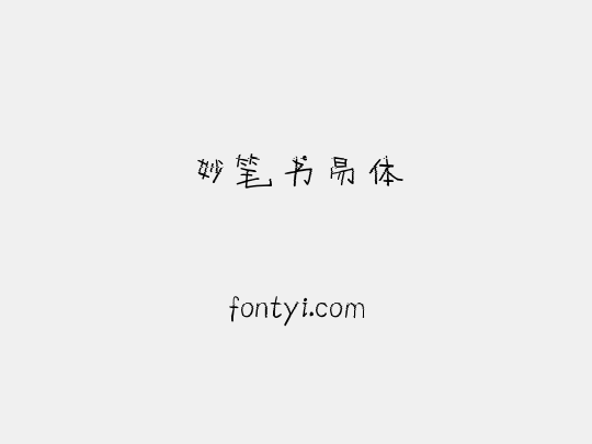 妙笔书易体