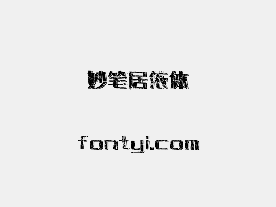妙笔居依体