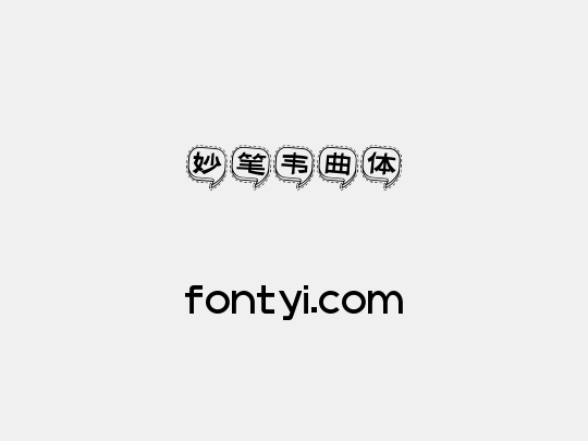 妙笔韦曲体
