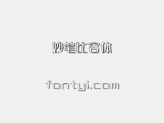 妙笔比容体