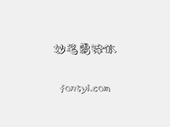 妙笔霜锋体