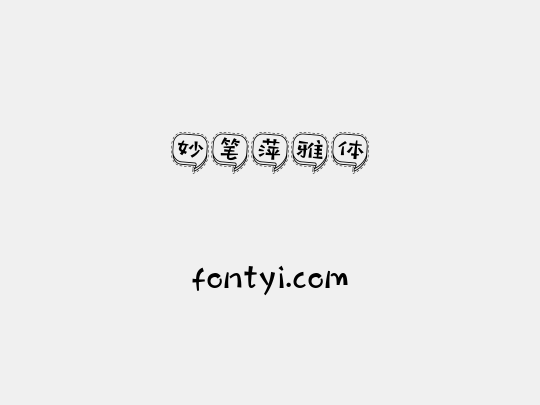 妙笔萍雅体