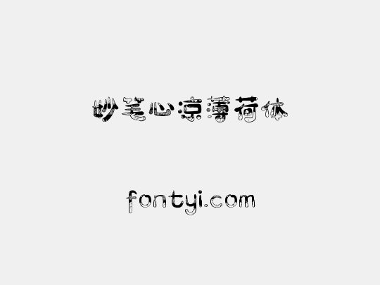 妙笔心凉薄荷体
